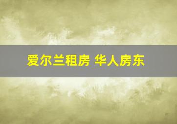 爱尔兰租房 华人房东